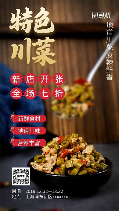 黑色创意简约川菜手机海报