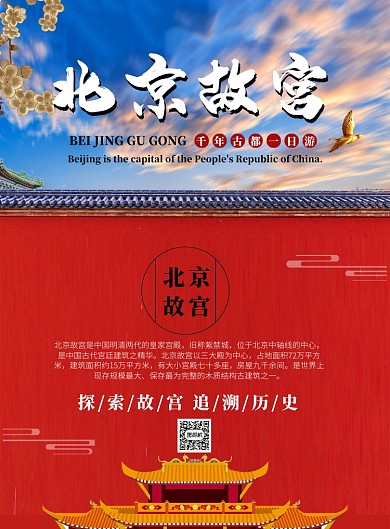 北京故宫一日游海报