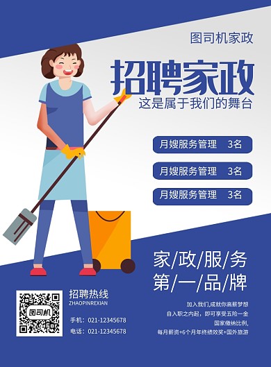 蓝色简约卡通招聘家政宣传海报