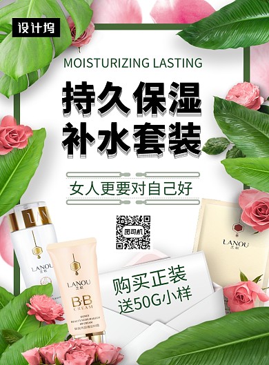 清新简约保湿补水护肤品印刷海报模板