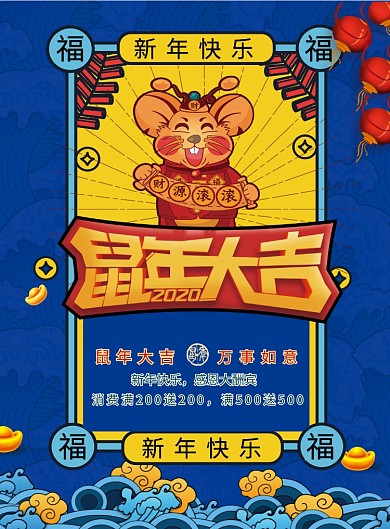 简约国潮风鼠年大吉新年快乐促销海报