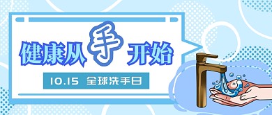 全球洗手日首图