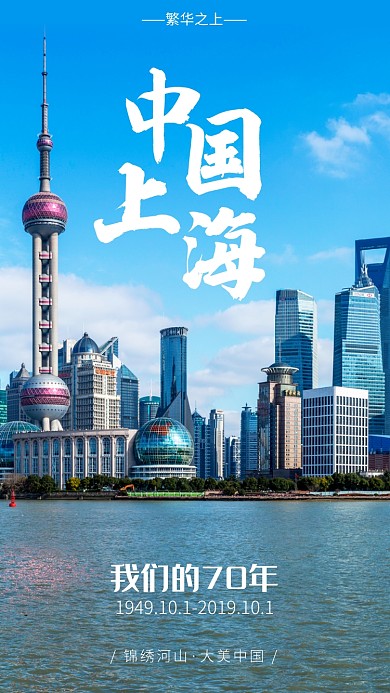 国庆旅游打卡晒家乡之上海营销手机海报