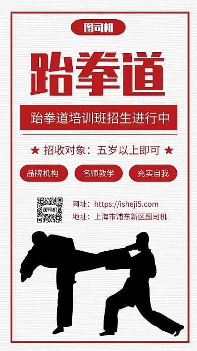 简约跆拳道招生培训手机海报