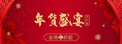 简约中国风年货节商品优惠banner