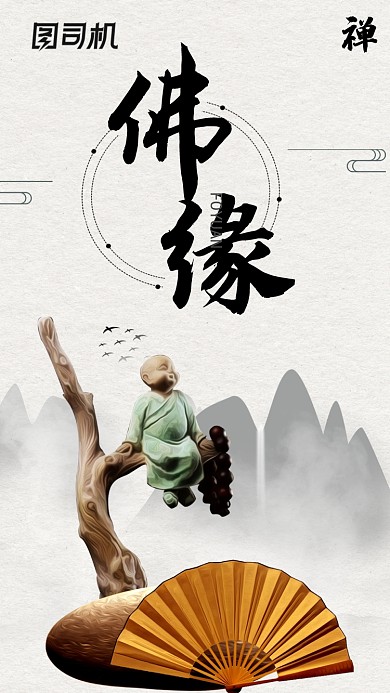 水墨风佛学文化宣传手机海报