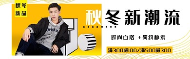 秋冬上新淘宝banner