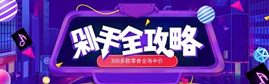 紫色双十一零食促销banner