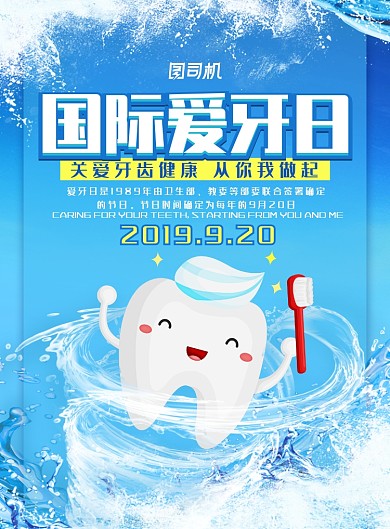 简约小清新世界爱牙日主题海报