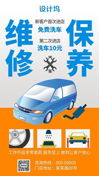 小清新创意简约汽车维修保养手机海报