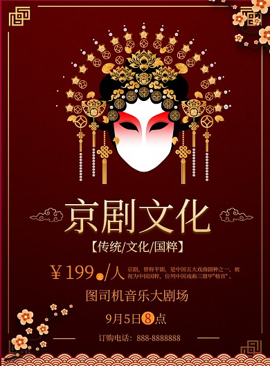 红色商务京剧文化印刷海报