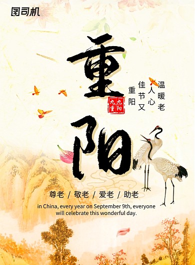 创意中国风重阳节海报