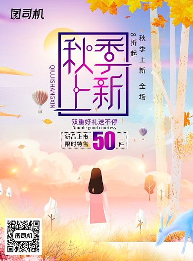 创意插画秋季上新促销海报