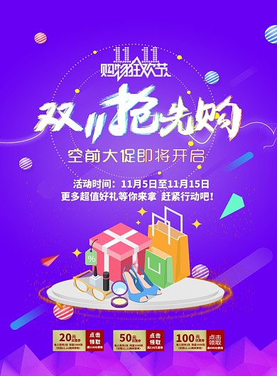 淘宝双十一抢先购宣传海报