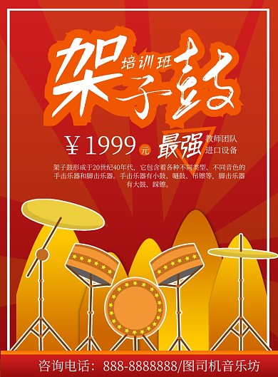 红色卡通架子鼓培训印刷海报