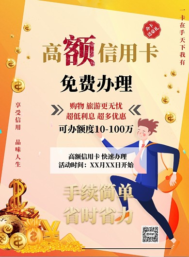 黄色简约办理信用卡海报