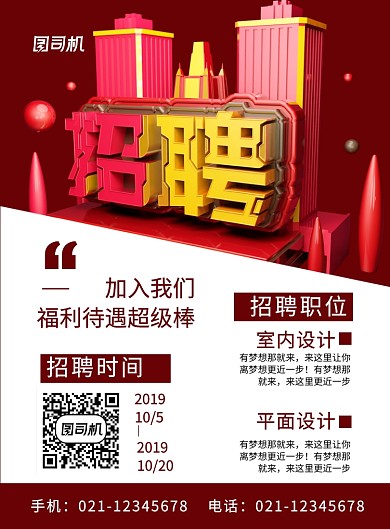 红色大气立体字企业招聘宣传海报