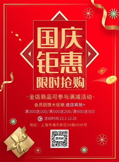 红色国庆促销宣传广告印刷海报