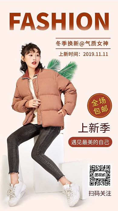 清新简约时尚新品女装手机海报模板