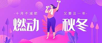 运动减肥燃动秋冬公众号首图