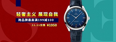 优雅经典手表淘宝banner