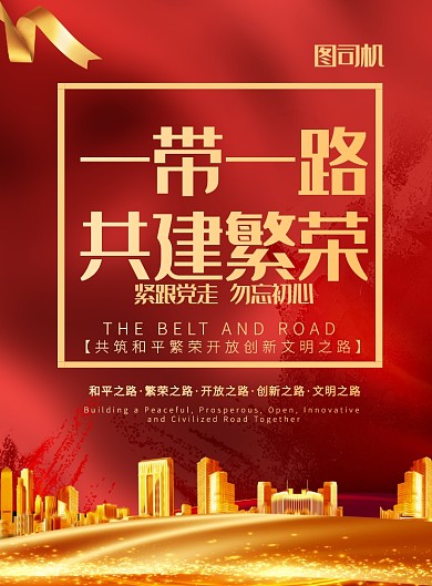 简约大气建设一带一路经济长廊宣传海报