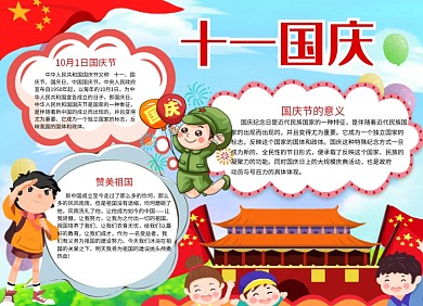 庆国庆手抄报宣传小报创意卡通