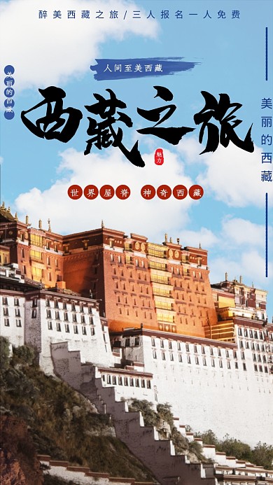 西藏旅游出行宣传手机海报