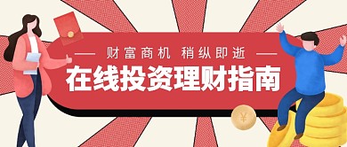 在线投资理财指南公众号首图