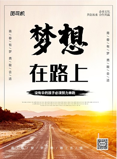 简约时尚梦想在路上企业文化宣传海报