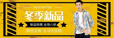 冬季男装新品促销淘宝banner