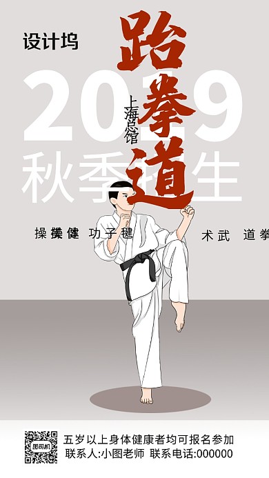 灰色卡通创意跆拳道秋季招生手机海报