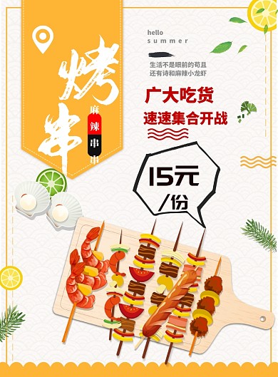简约烤串印刷海报