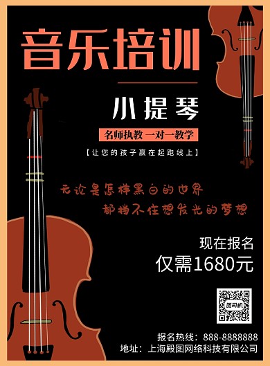 黑色简约音乐培训印刷海报