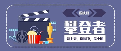 国庆攀登者公众号首图