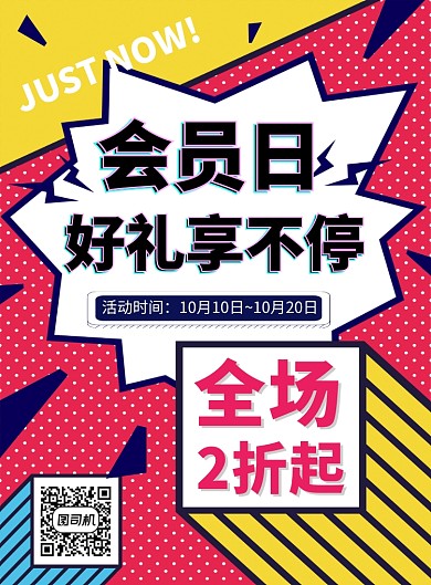 撞色时尚潮流会员日优惠活动印刷海报模板