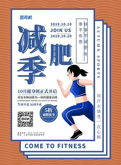 橙色扁平化时尚卡通减肥健身宣传海报