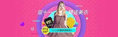 粉色调双十一精选女装促销banner