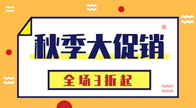 橙色秋季促销手机海报