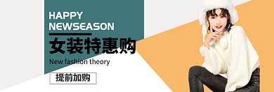 秋冬上新女装特惠淘宝banner