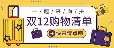 双12购物清单公众号首图