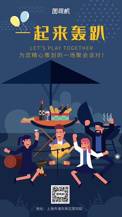 深色简约风轰趴聚会手机海报