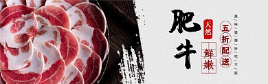 浅色调美食农产品肉类肥牛促销banner