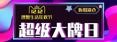 折扣清仓淘宝banner
