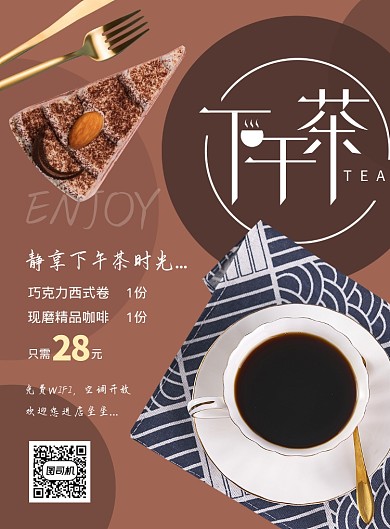 棕色简约下午茶海报