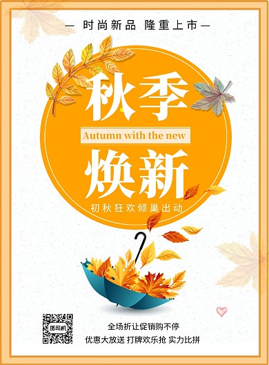 黄色清新简约秋季新品促销印刷海报模板