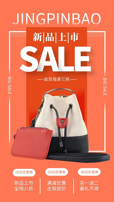 桔色简约新品上市女包促销海报
