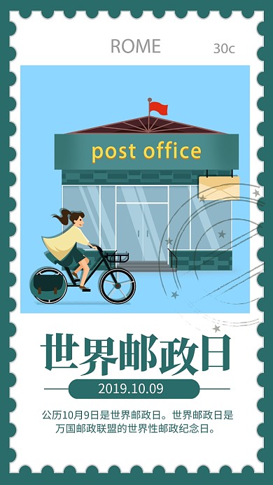 绿色清新世界邮政日宣传手机海报