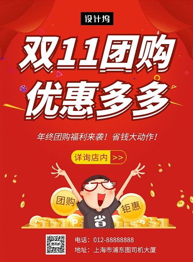 红色创意喜庆双十一团购活动印刷海报模板