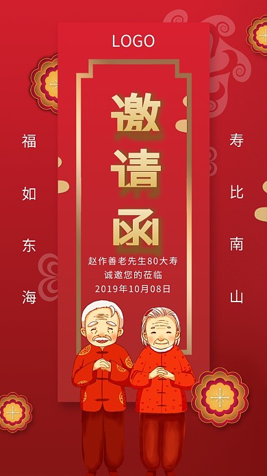 生日大寿手机宣传海报